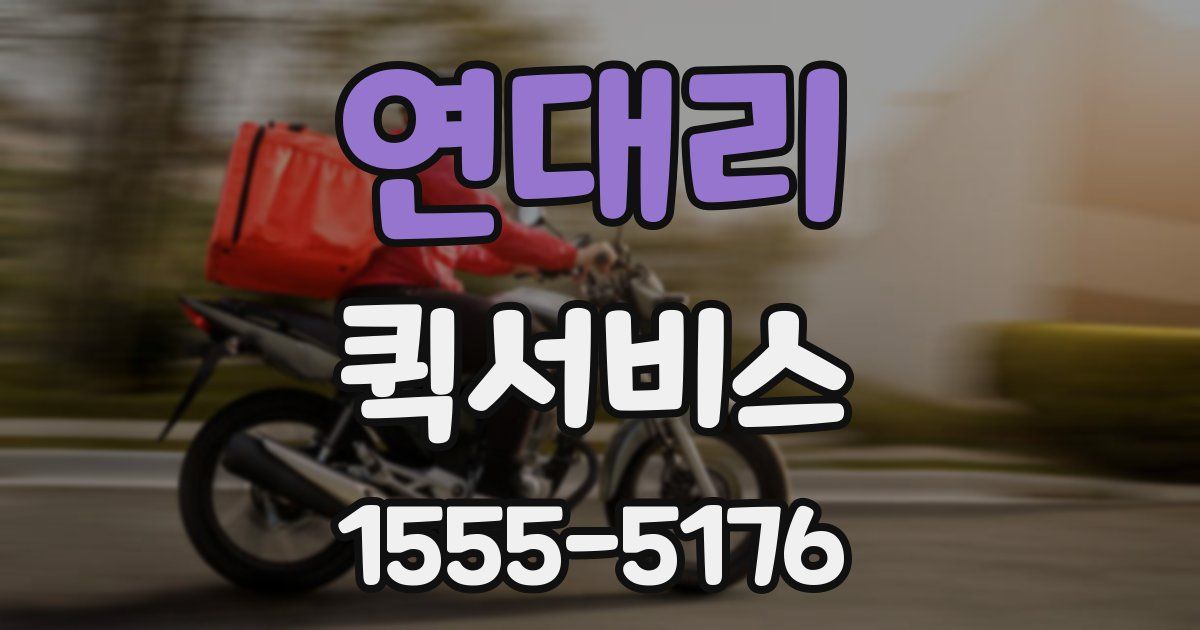 연대리 퀵서비스