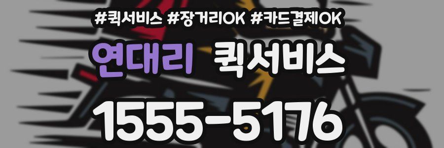 연대리 퀵서비스