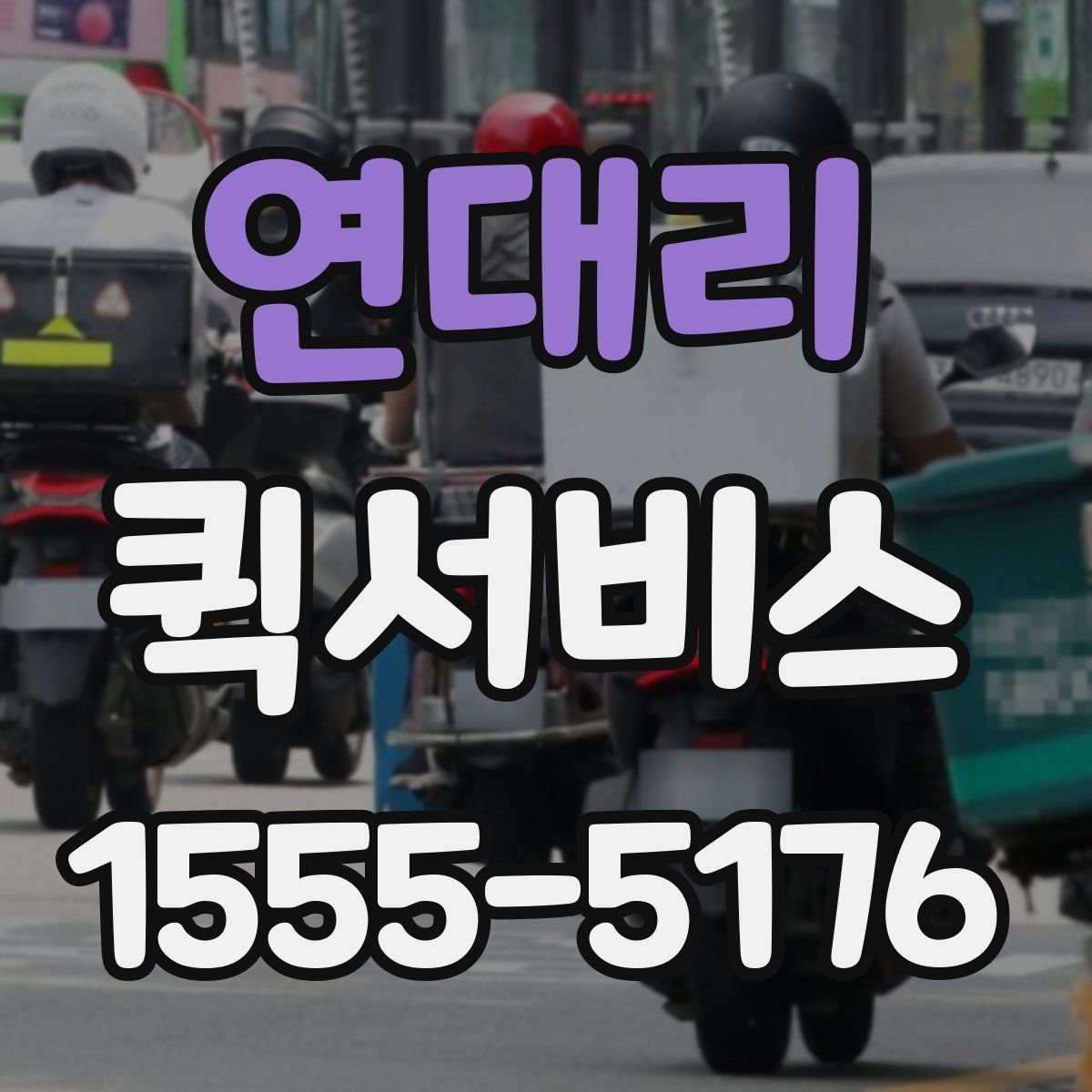 연대리 퀵서비스