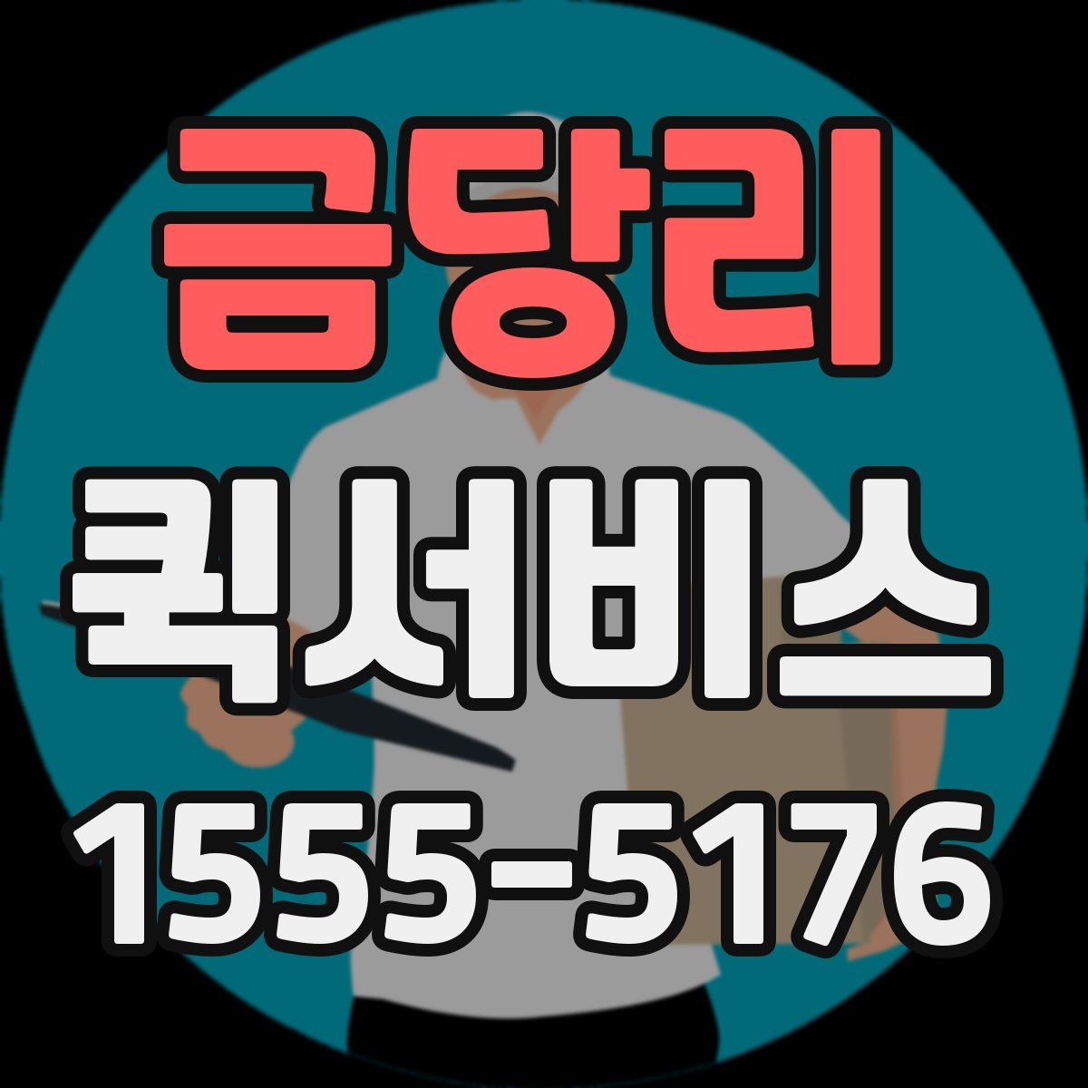 금당리 퀵서비스