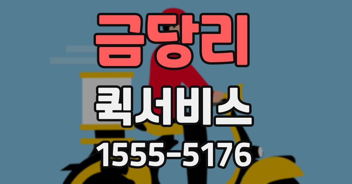 금당리 퀵서비스