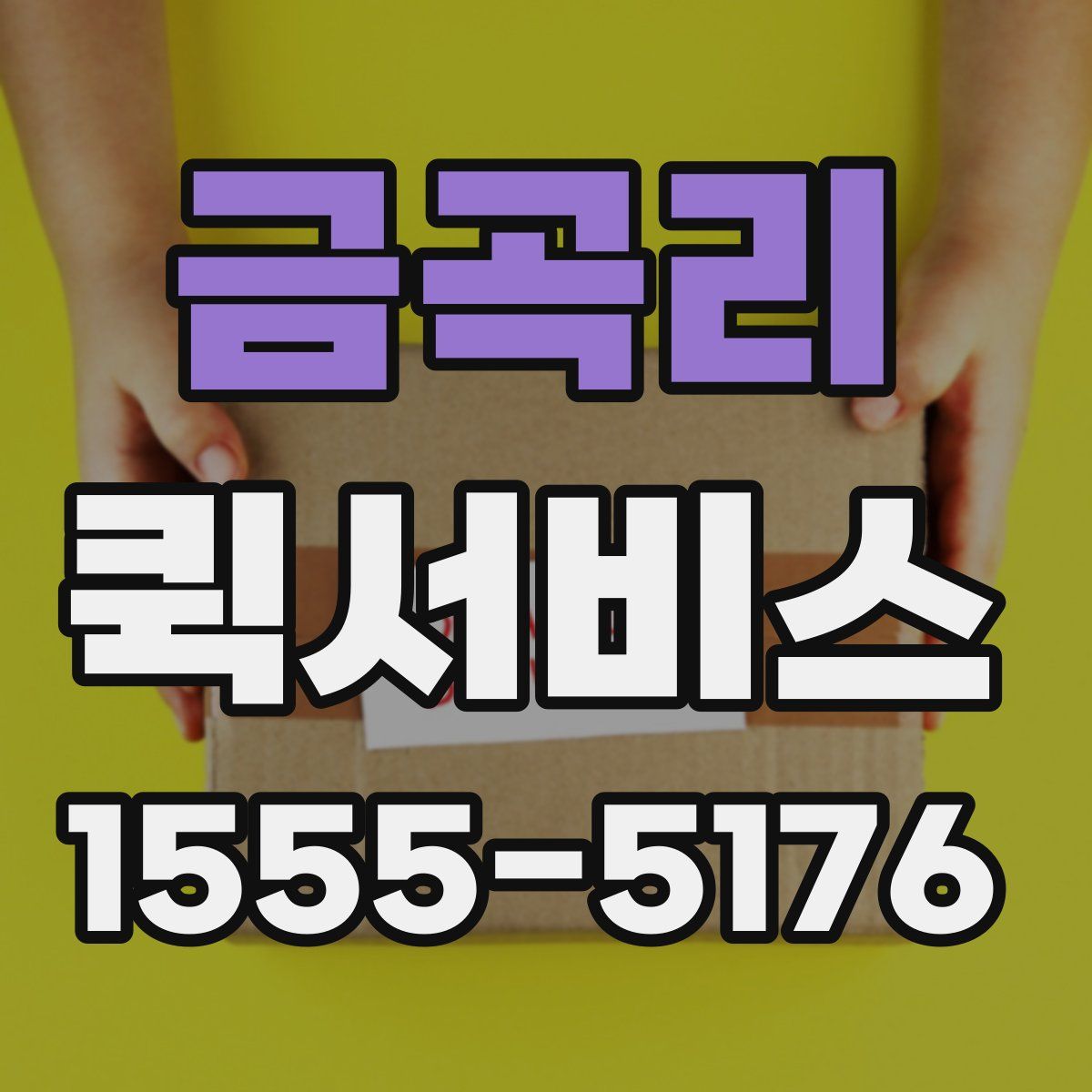 금곡리 퀵서비스