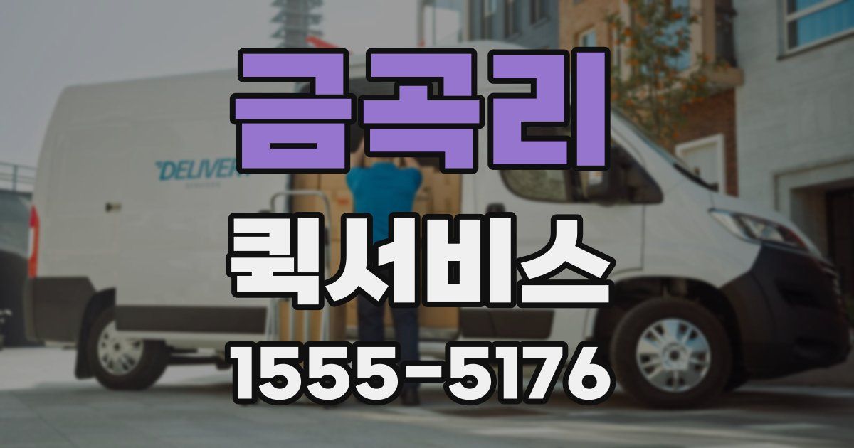 금곡리 퀵서비스