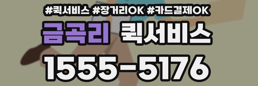 금곡리 퀵서비스