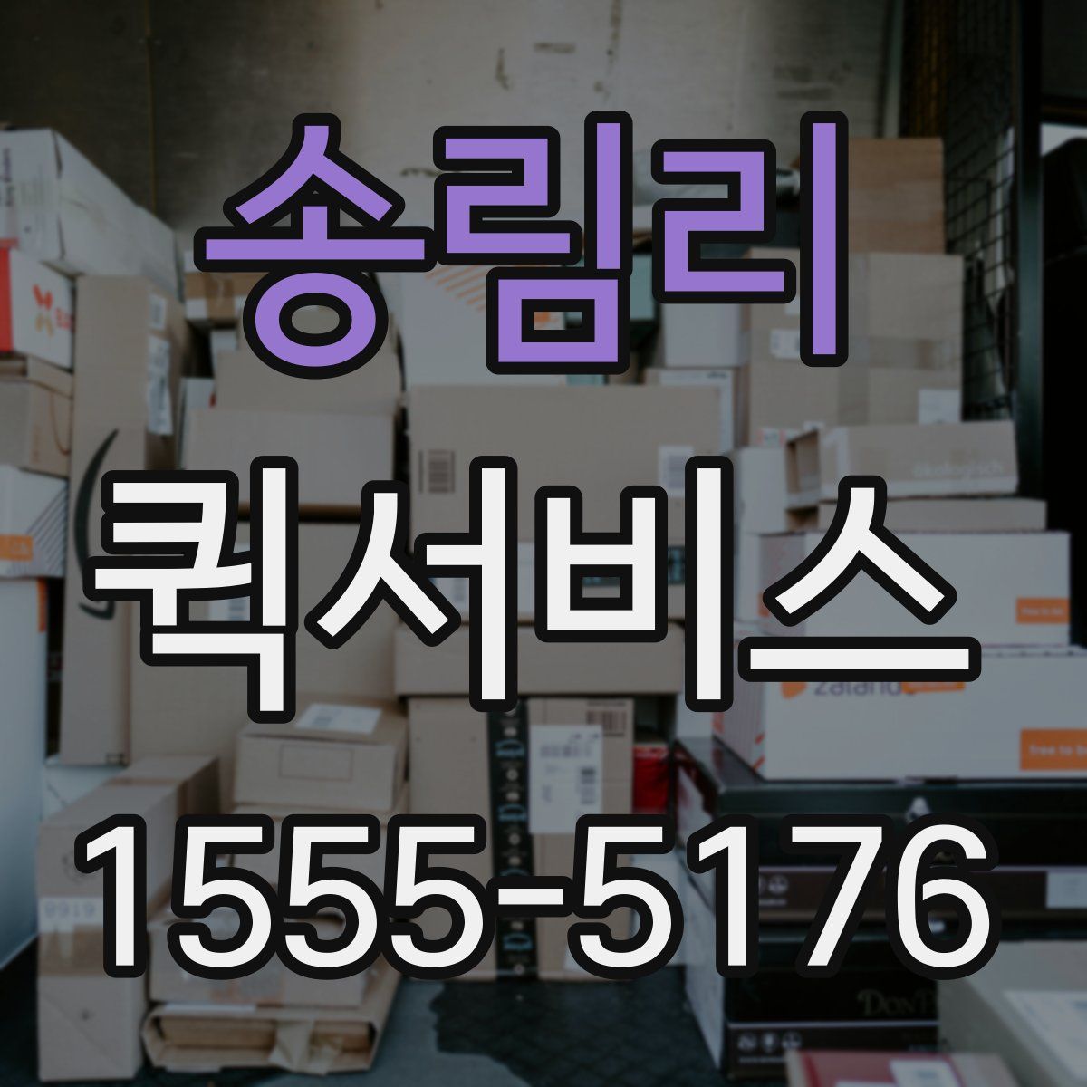 송림리 퀵서비스