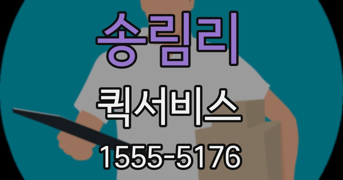 송림리 퀵서비스