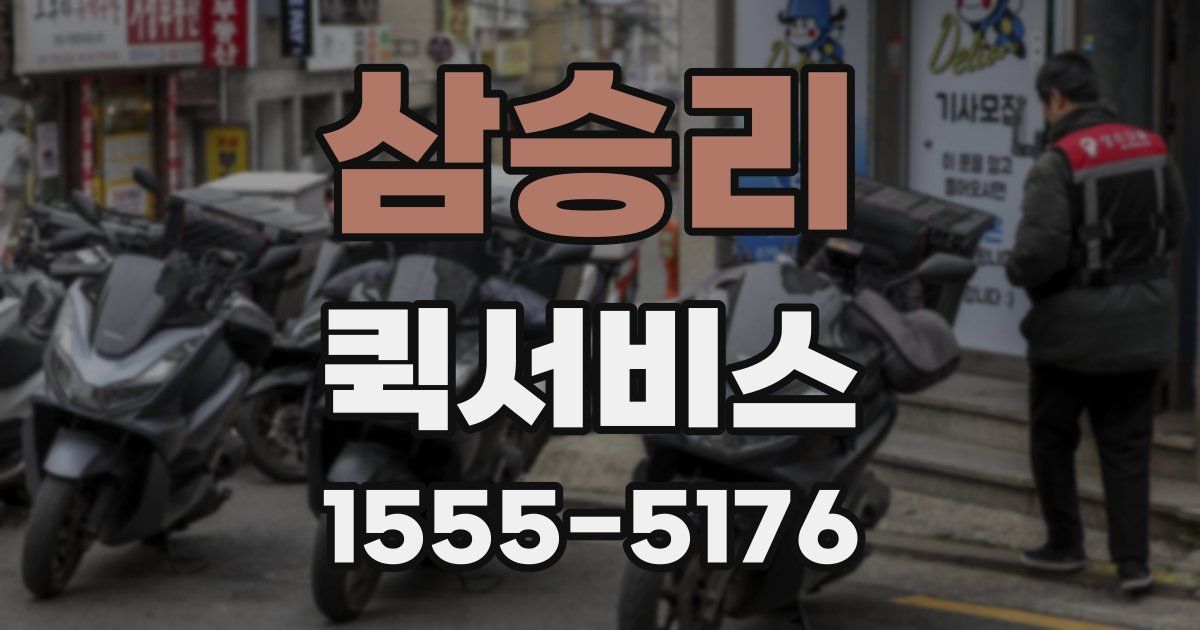 삼승리 퀵서비스