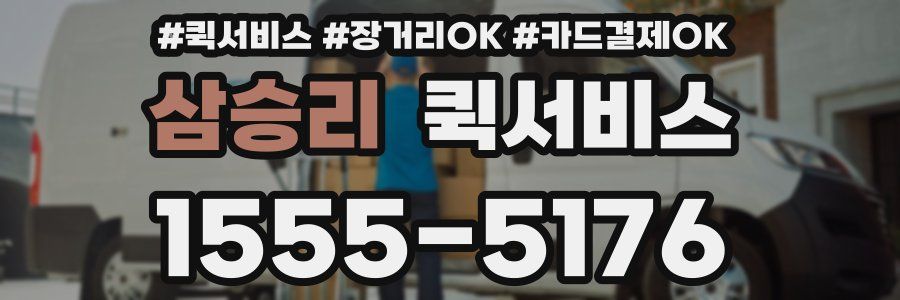 삼승리 퀵서비스