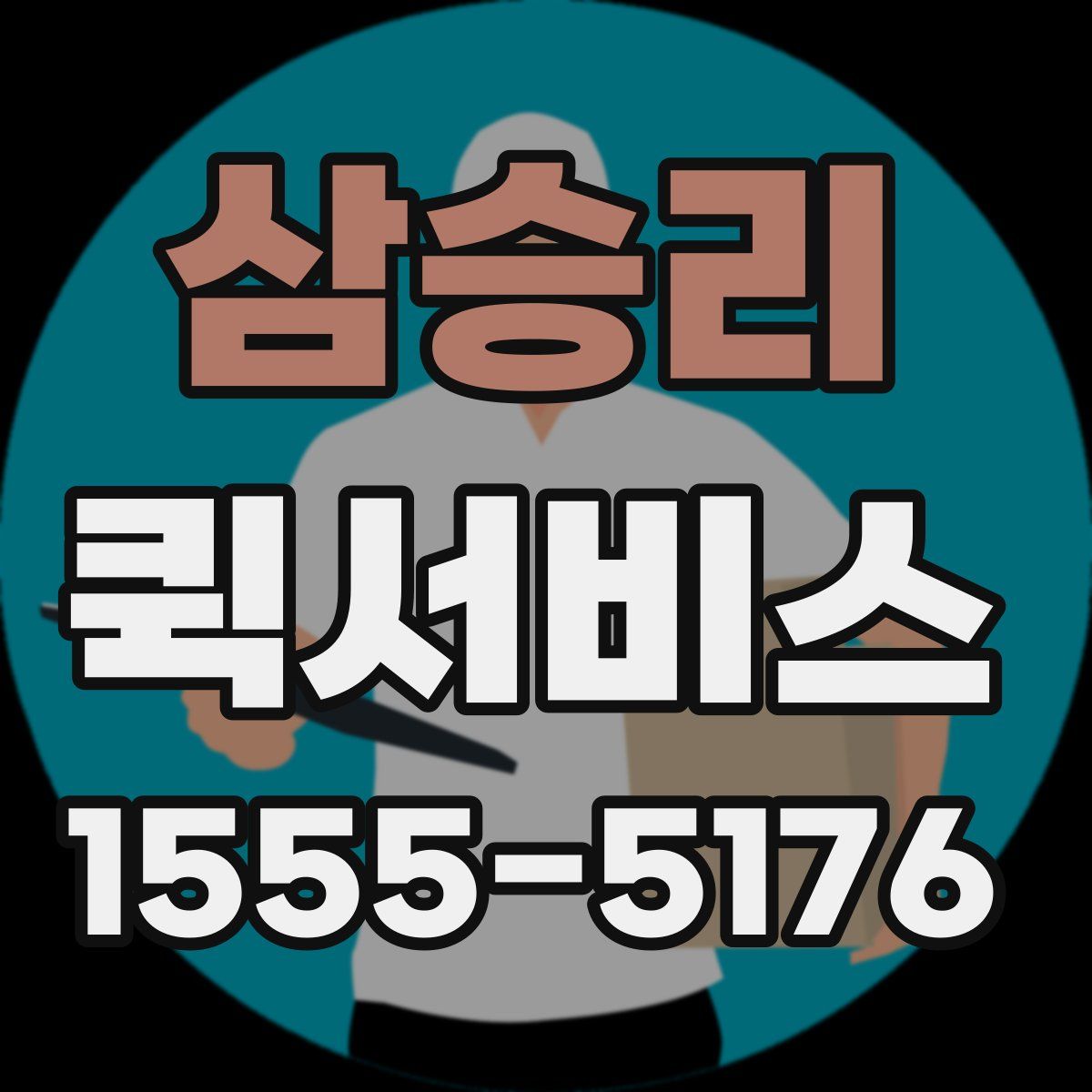 삼승리 퀵서비스