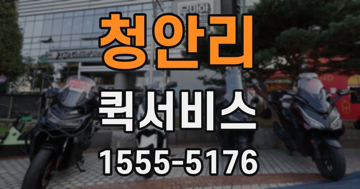 청안리 퀵서비스