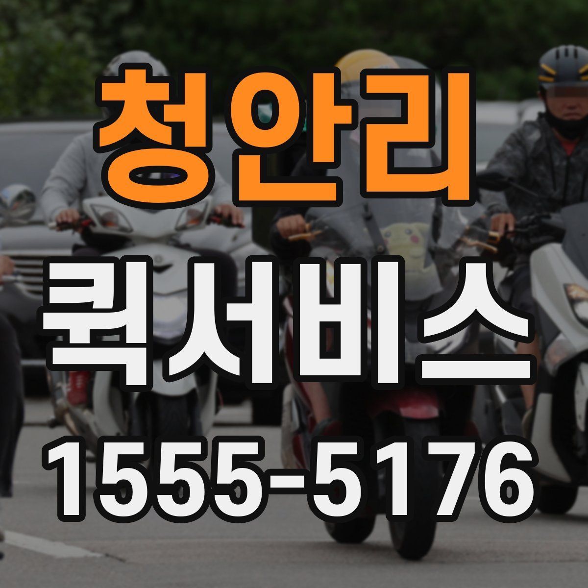 청안리 퀵서비스