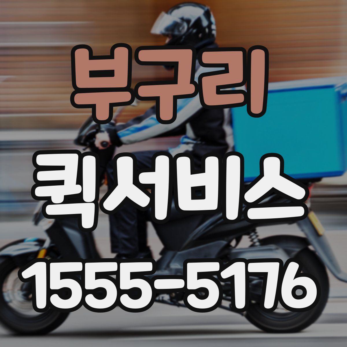 부구리 퀵서비스