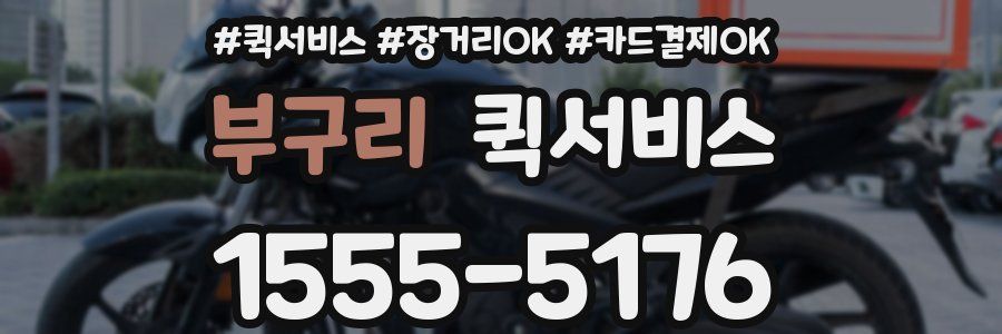 부구리 퀵서비스