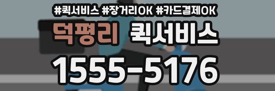 덕평리 퀵서비스