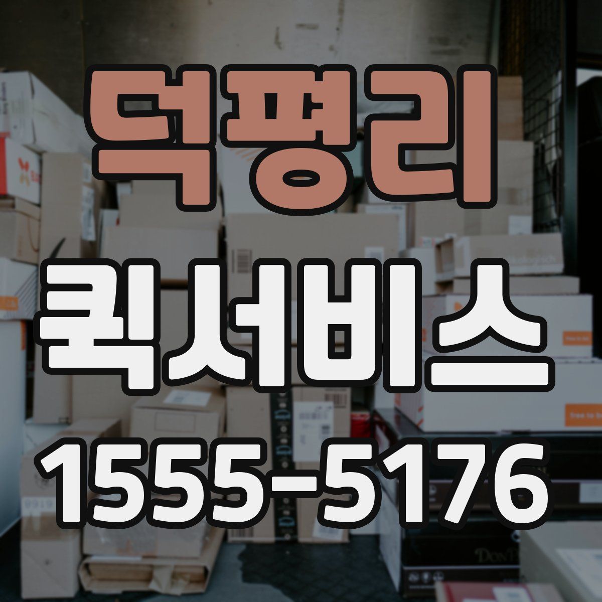 덕평리 퀵서비스