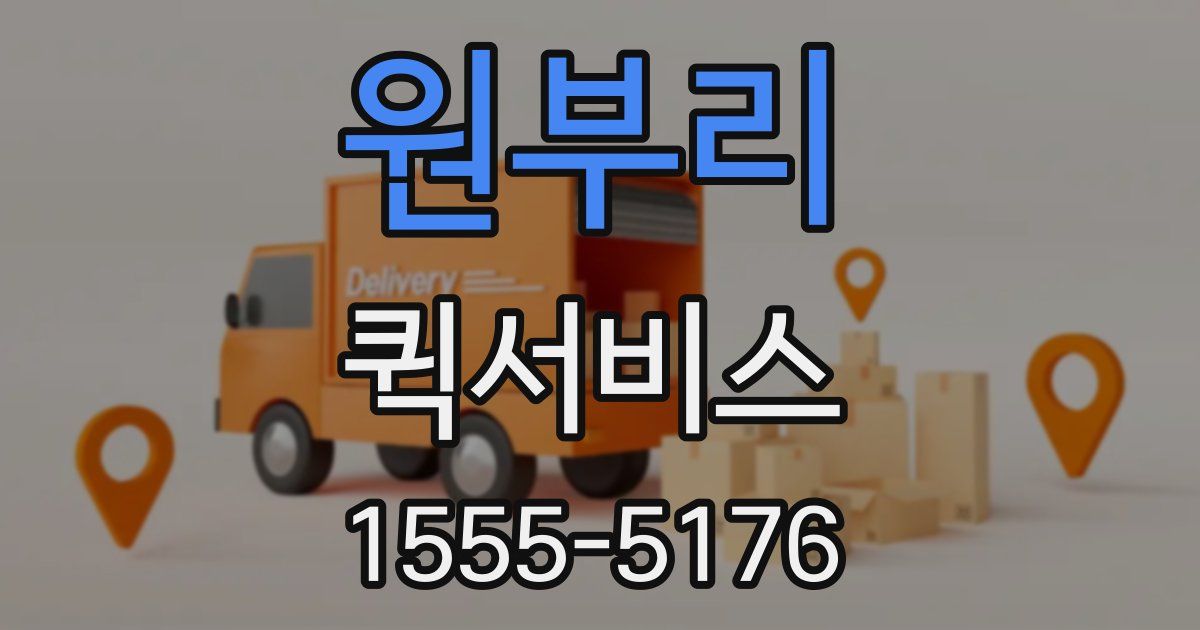 원부리 퀵서비스