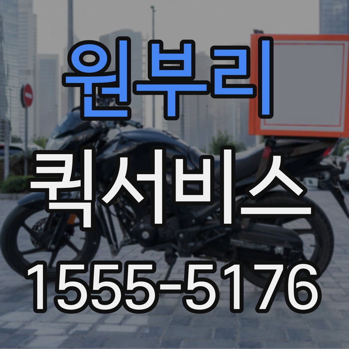 원부리 퀵서비스