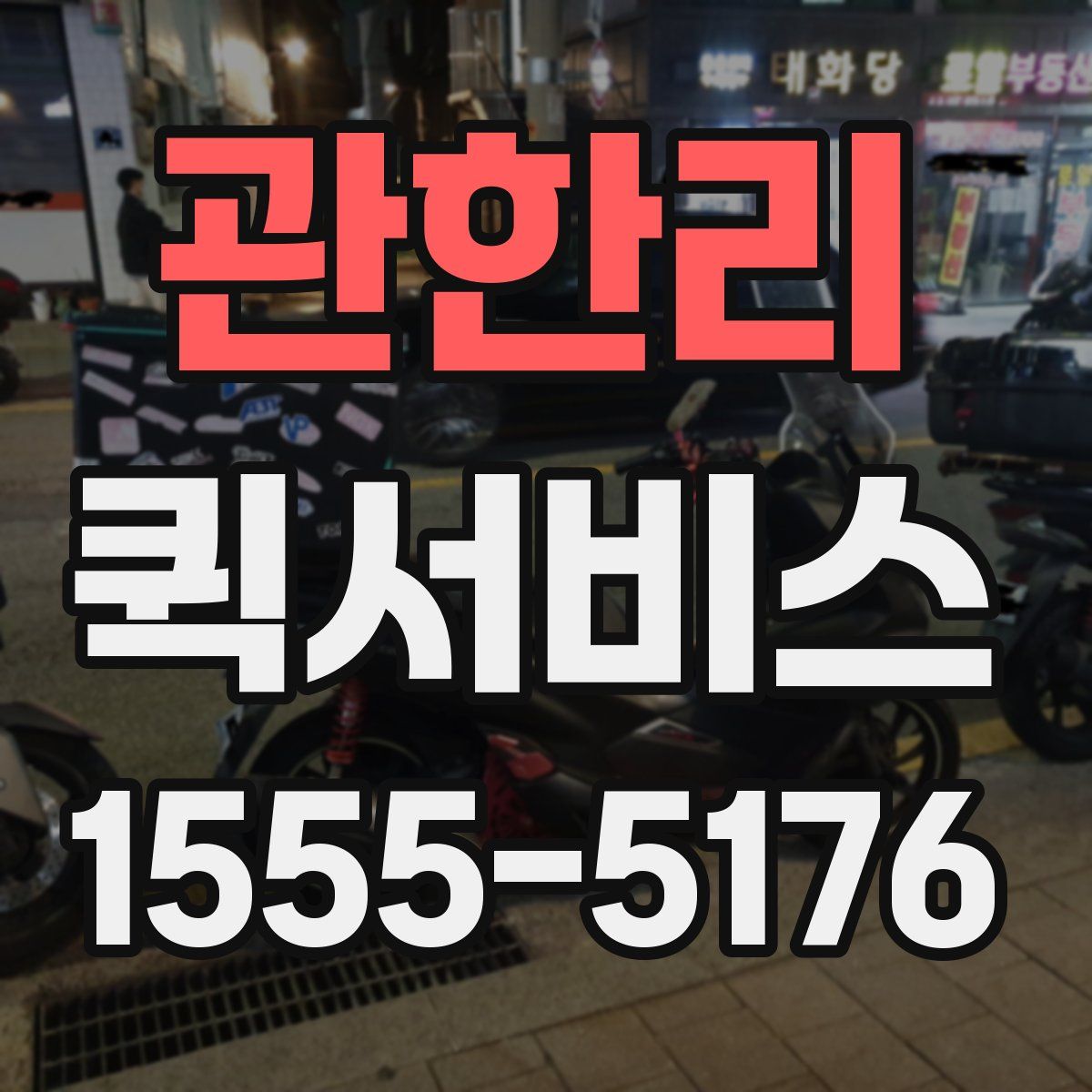 관한리 퀵서비스