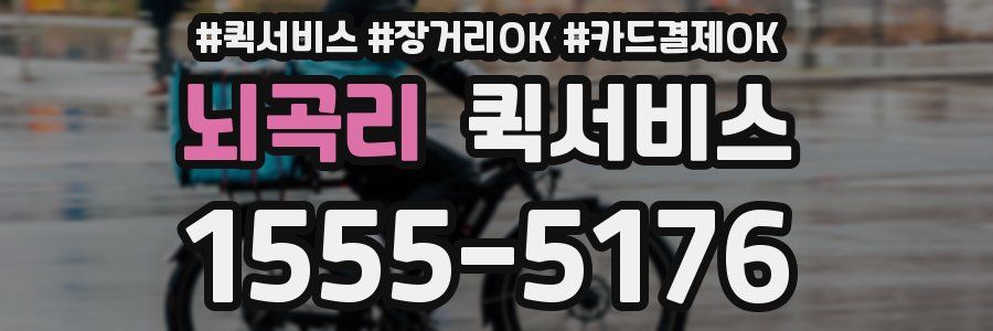 뇌곡리 퀵서비스