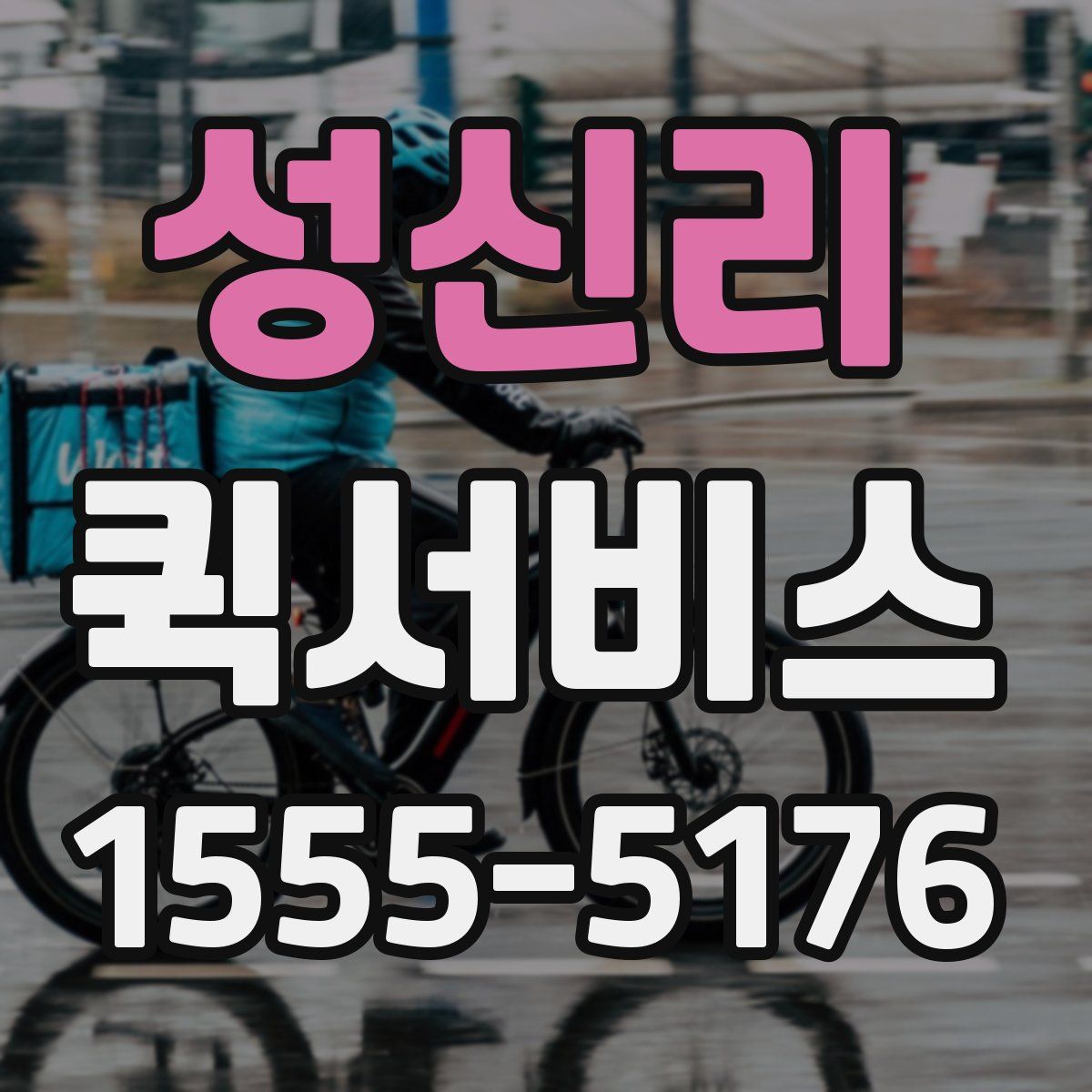 성신리 퀵서비스