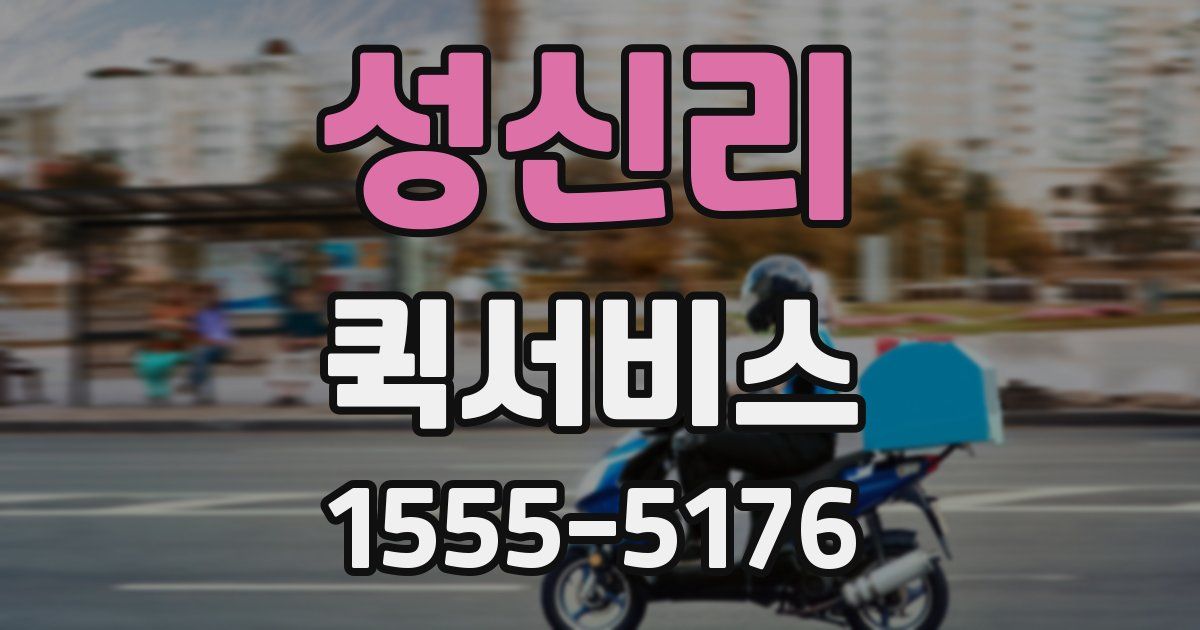 성신리 퀵서비스