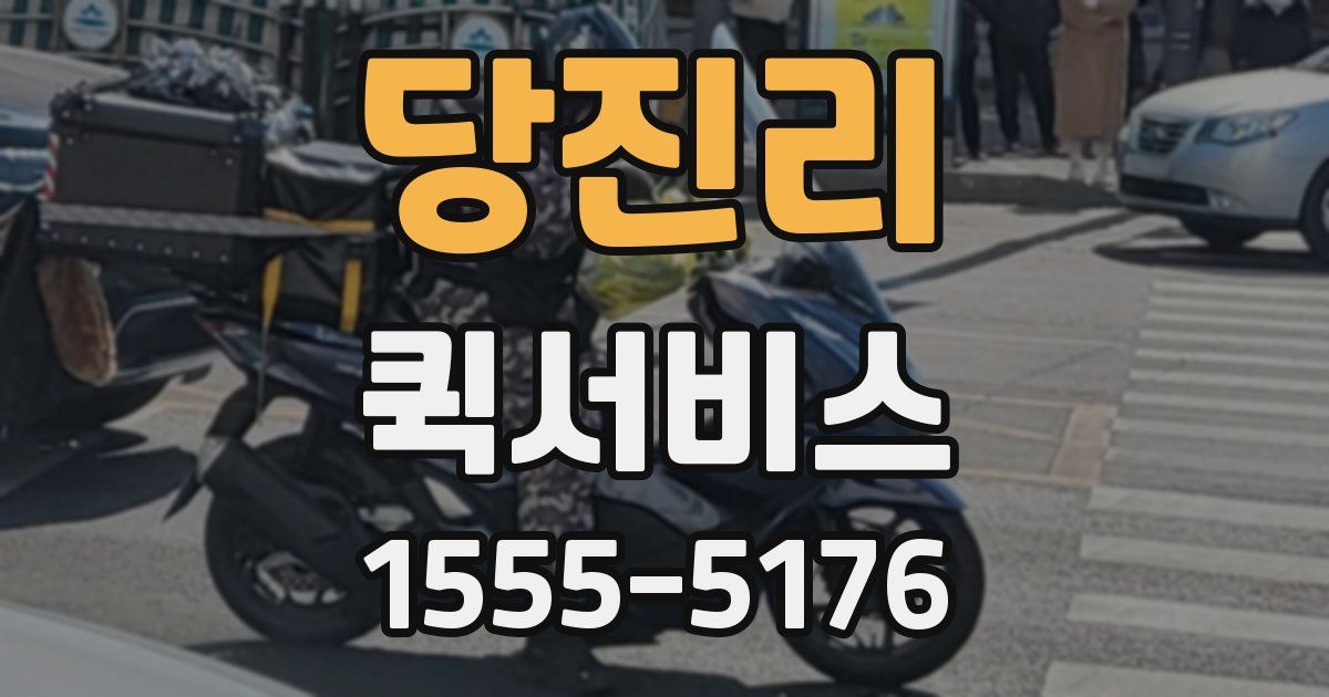 당진리 퀵서비스