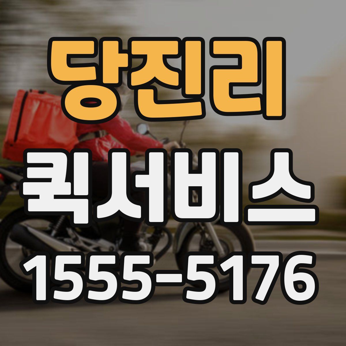 당진리 퀵서비스