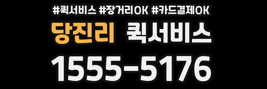 당진리 퀵서비스