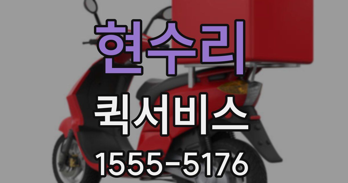 현수리 퀵서비스