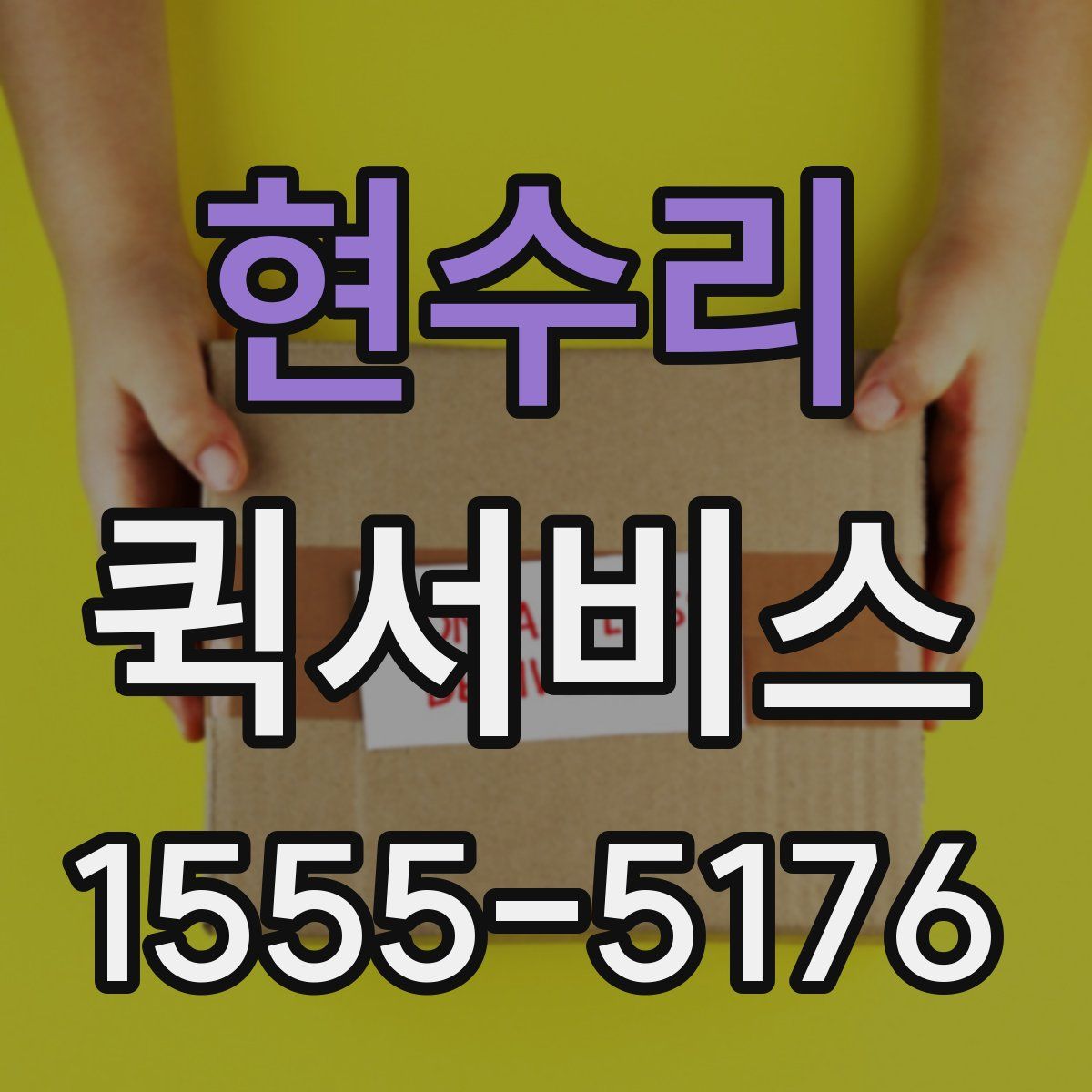 현수리 퀵서비스