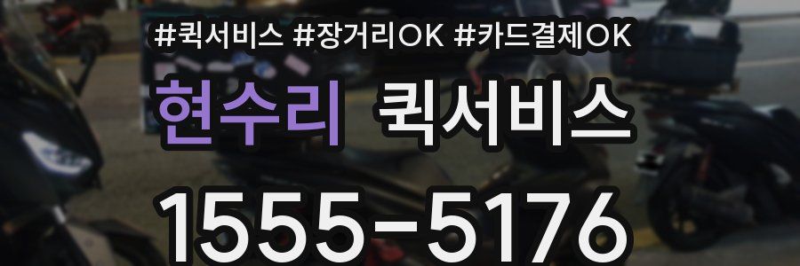 현수리 퀵서비스