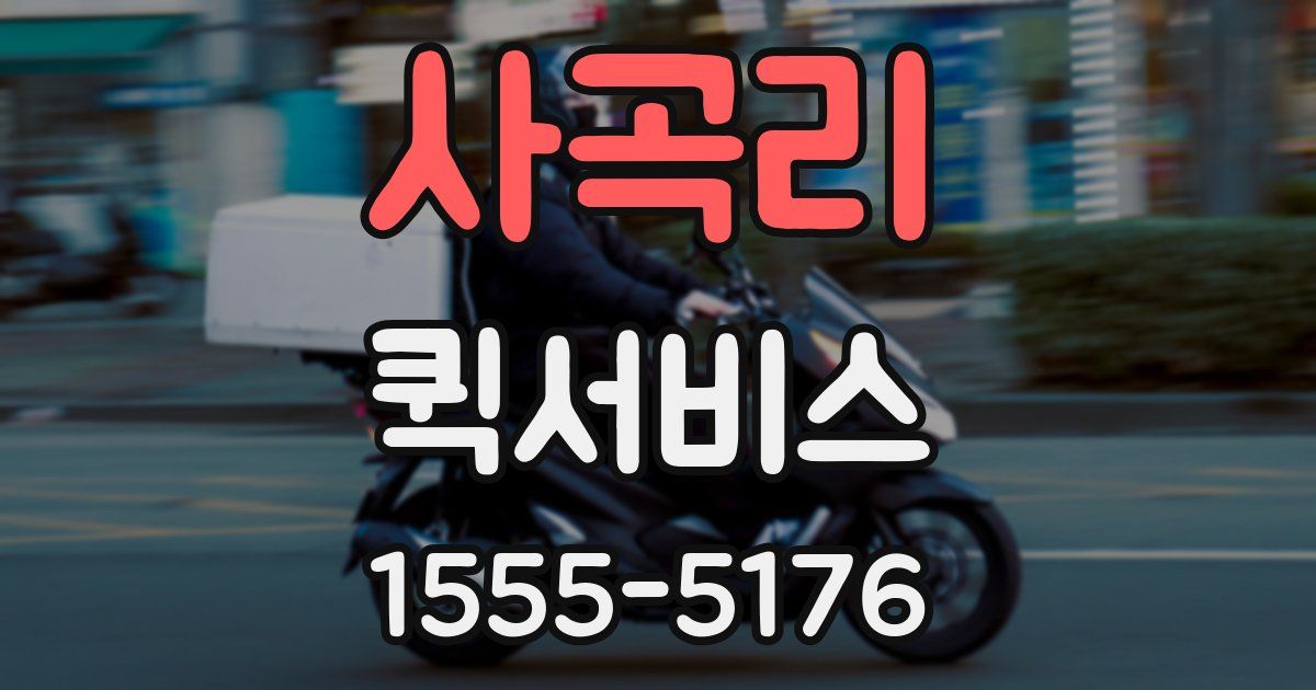 사곡리 퀵서비스