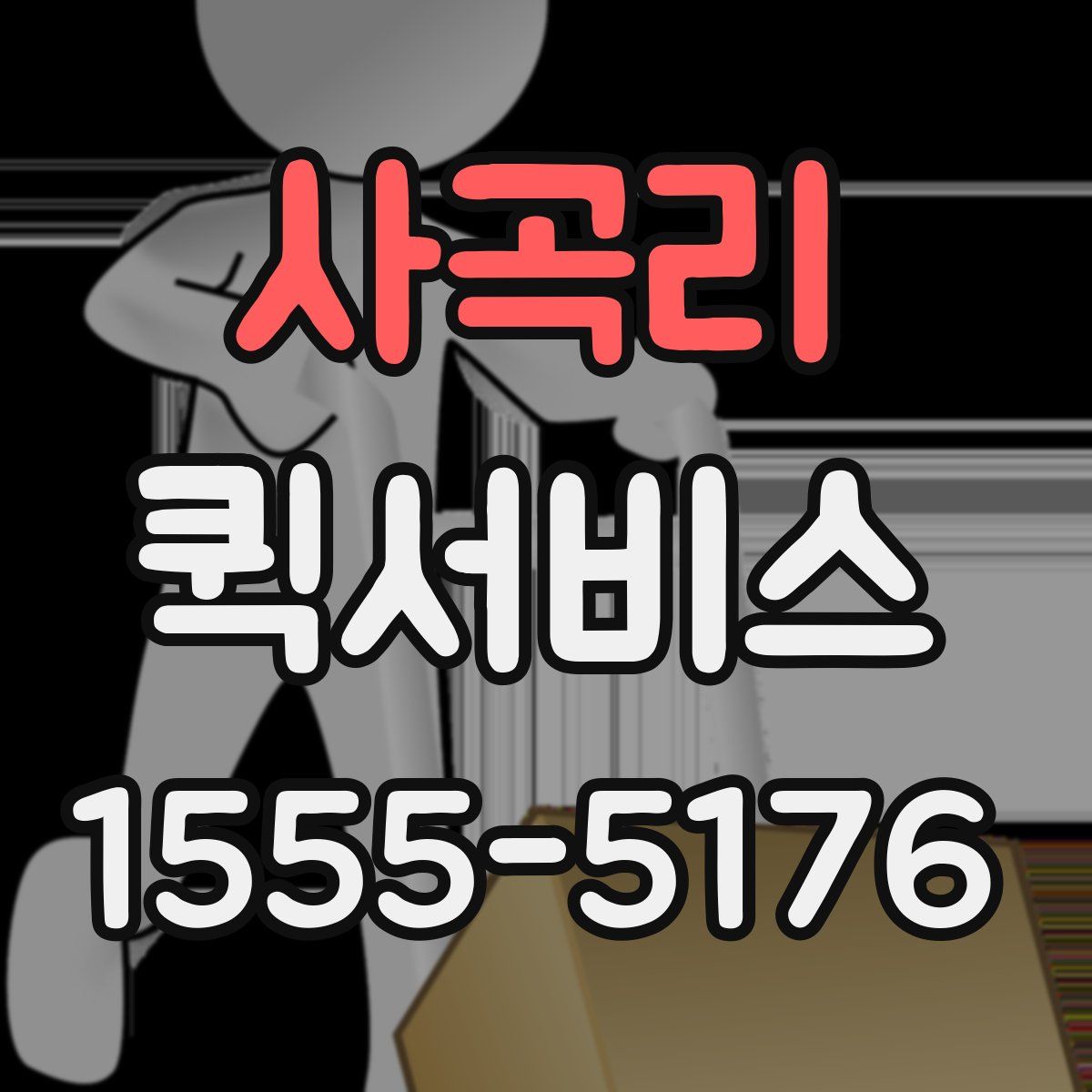 사곡리 퀵서비스