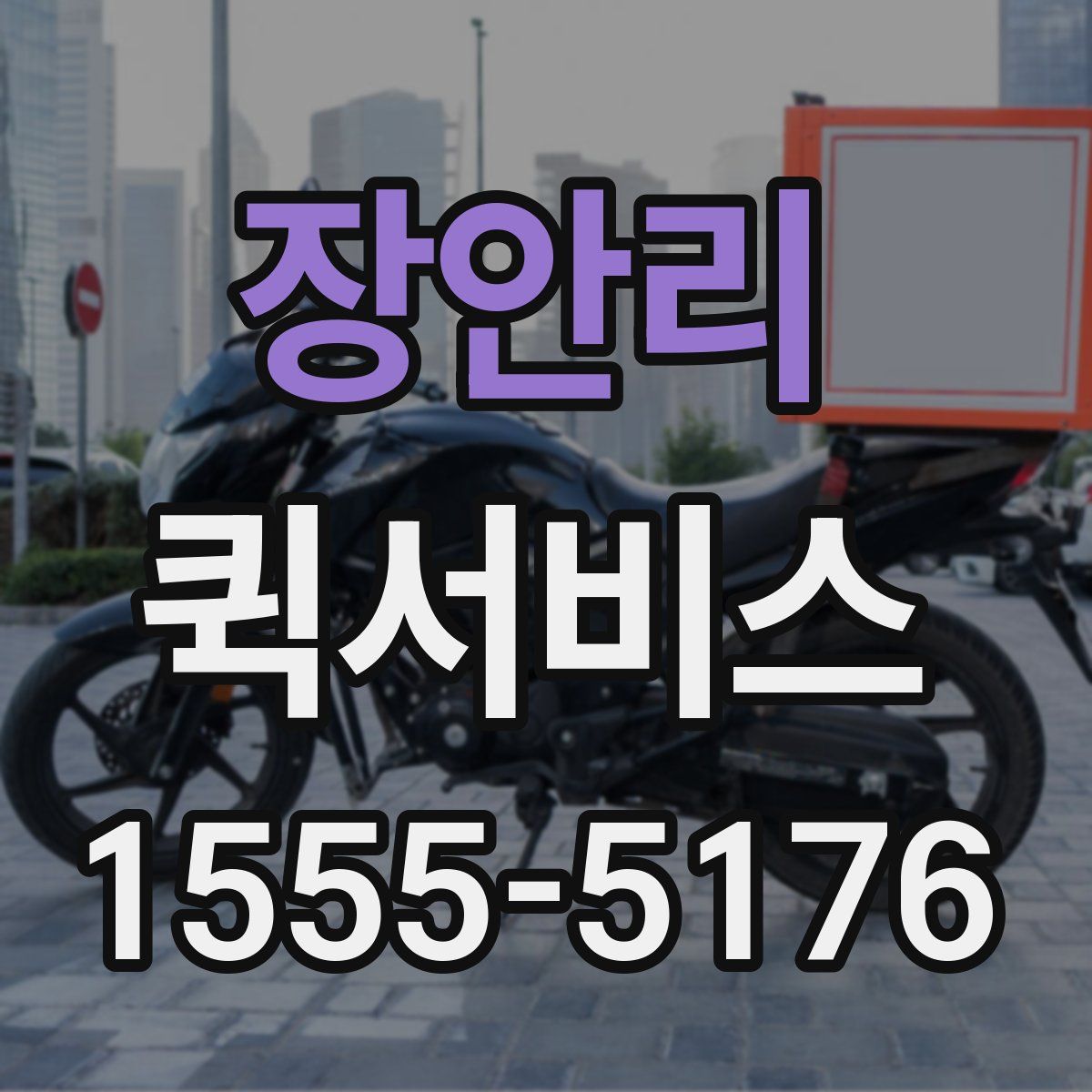 장안리 퀵서비스