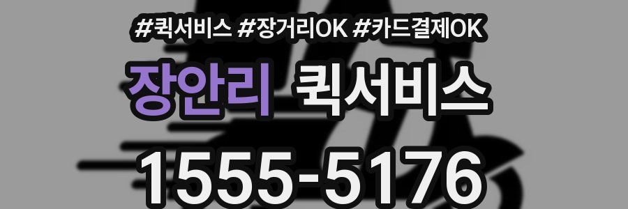 장안리 퀵서비스