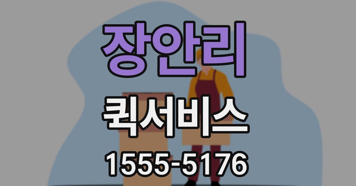 장안리 퀵서비스