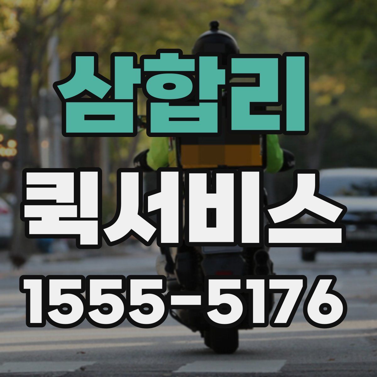 삼합리 퀵서비스