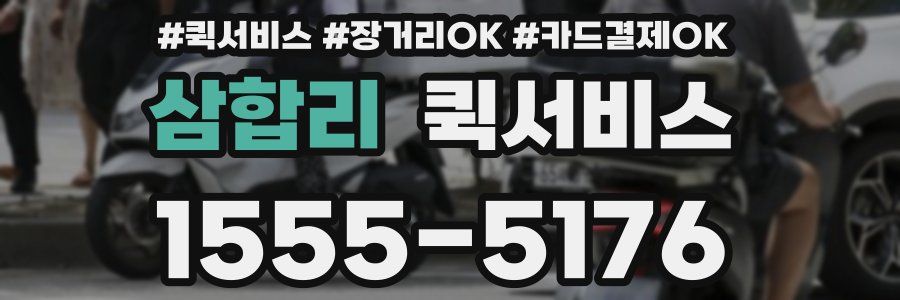 삼합리 퀵서비스