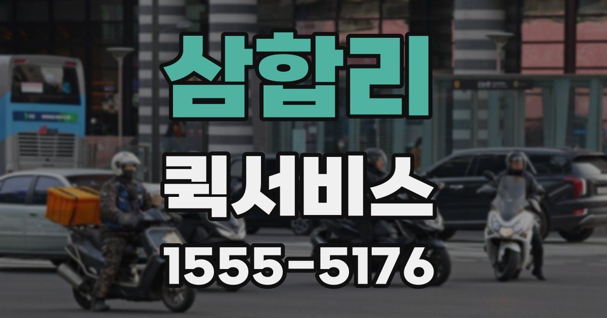 삼합리 퀵서비스
