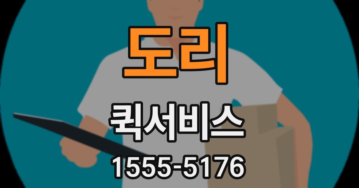 도리 퀵서비스