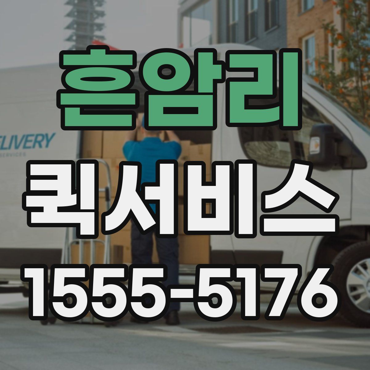 흔암리 퀵서비스