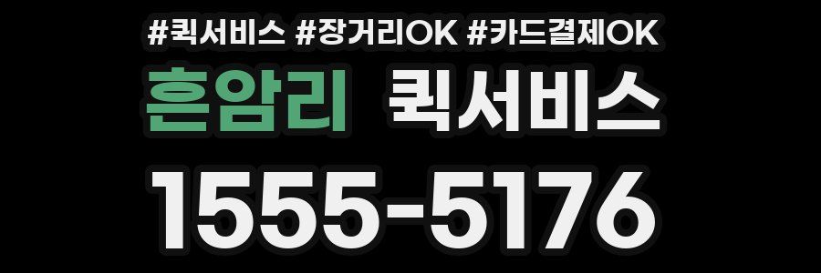 흔암리 퀵서비스