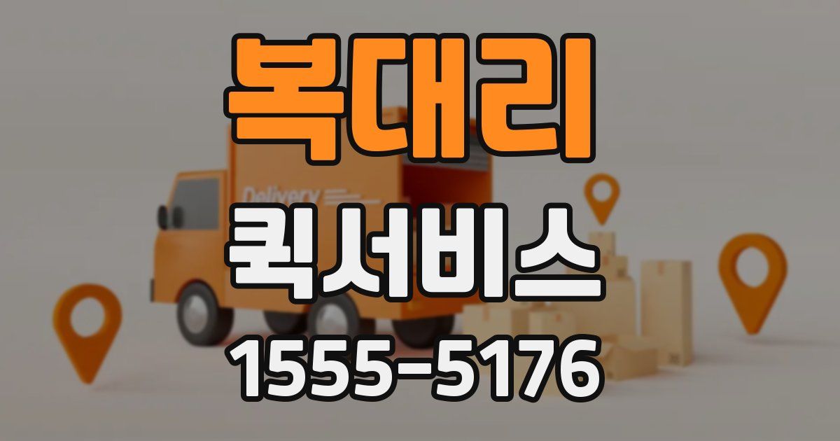 복대리 퀵서비스