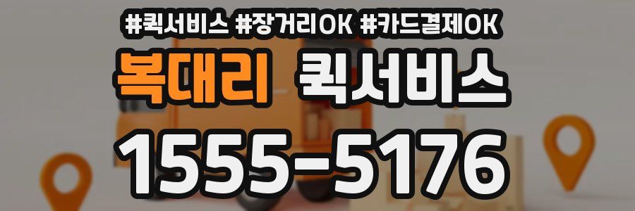 복대리 퀵서비스