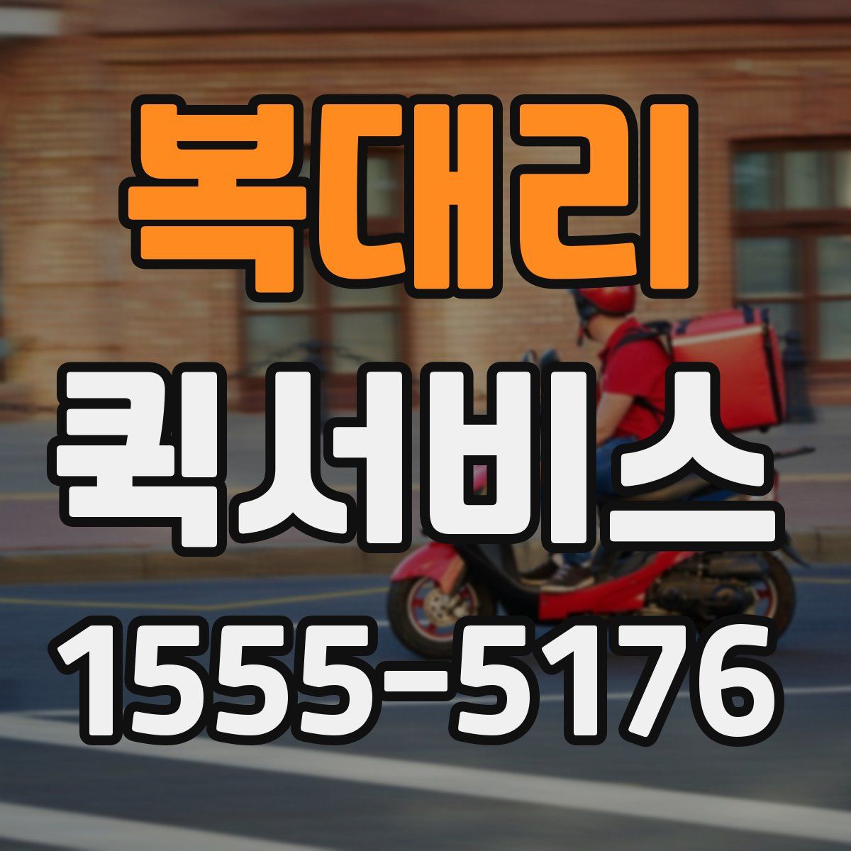 복대리 퀵서비스