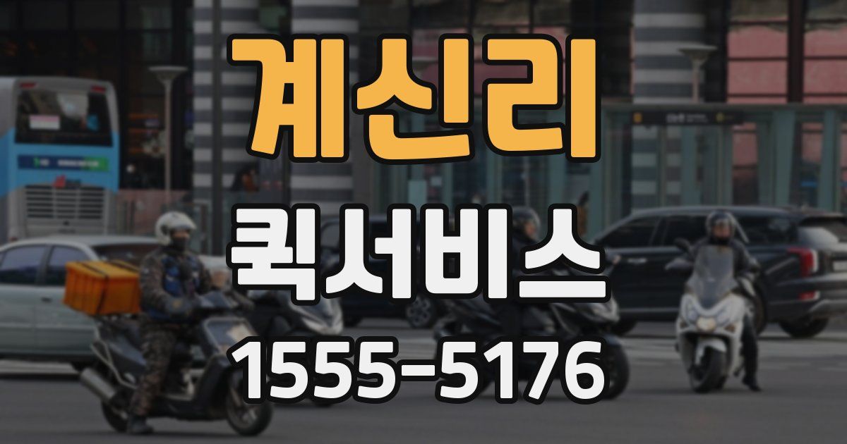 계신리 퀵서비스