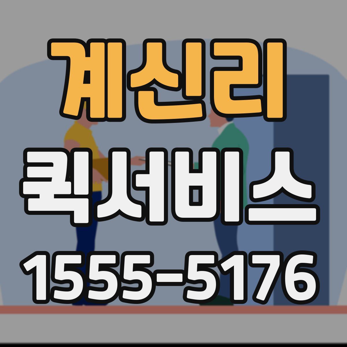 계신리 퀵서비스