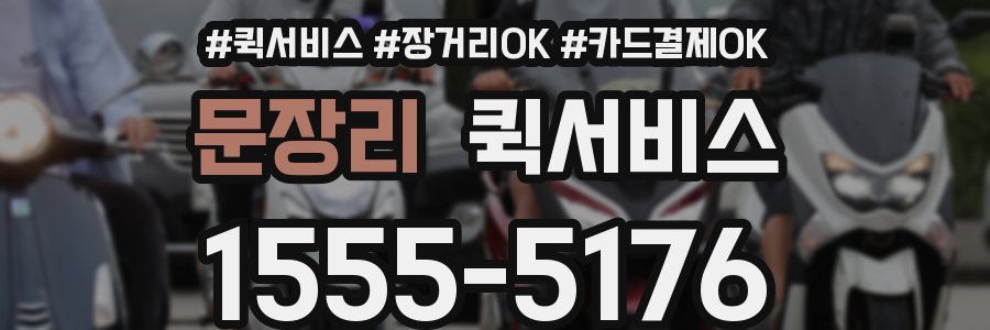 문장리 퀵서비스