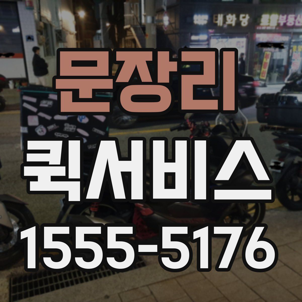 문장리 퀵서비스