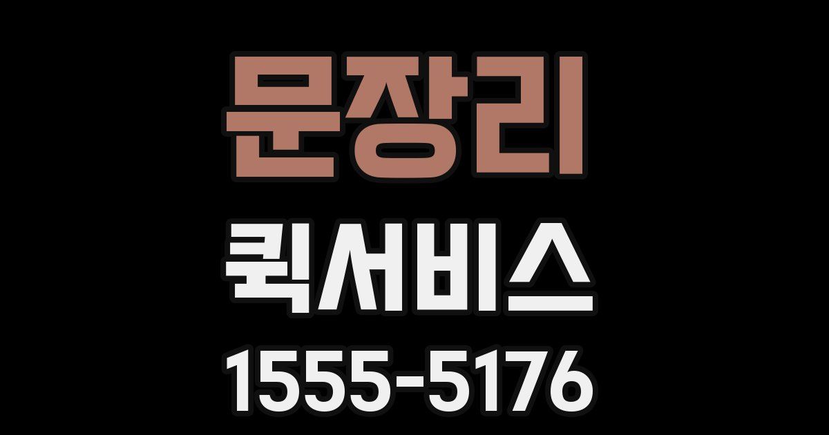 문장리 퀵서비스